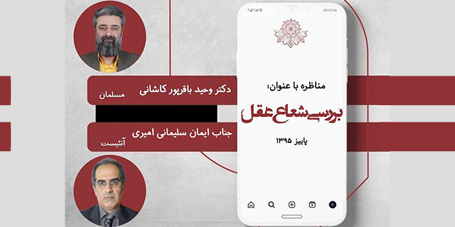 مناظره با عنوان: بررسی شعاع عقل./دکتر باقرپور کاشانی ‹مسلمان›/جناب‌امیری سلیمانی ‹آتئیست