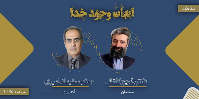 مناظره با عنوان: اثبات وجود خدا./دکتر باقرپور کاشانی ‹مسلمان›/جناب امیری سلیمانی ‹آتئیست›