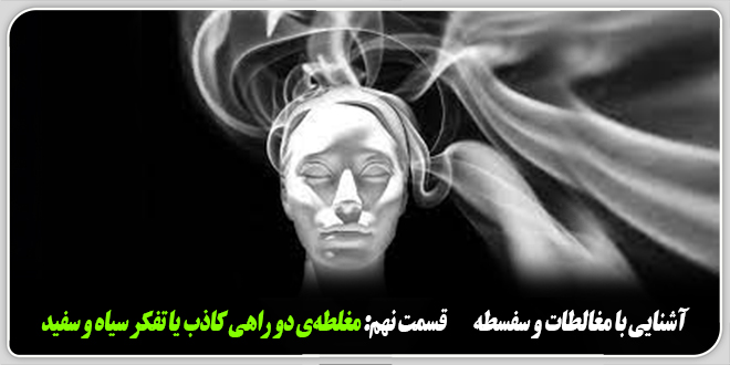 آشنایی با مغالطات و سفسطه./قسمت نهم: مغلطهی دو راهی کاذب یا تفکر سیاه و سفید.