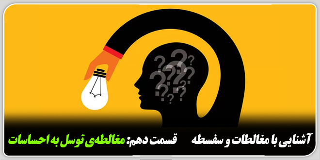 آشنایی با مغالطات و سفسطه./قسمت دهم: مغالطهی توسل به احساسات.