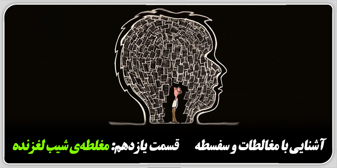 آشنایی با مغالطات و سفسطه./قسمت یازدهم: مغلطهی شیب لغزنده.