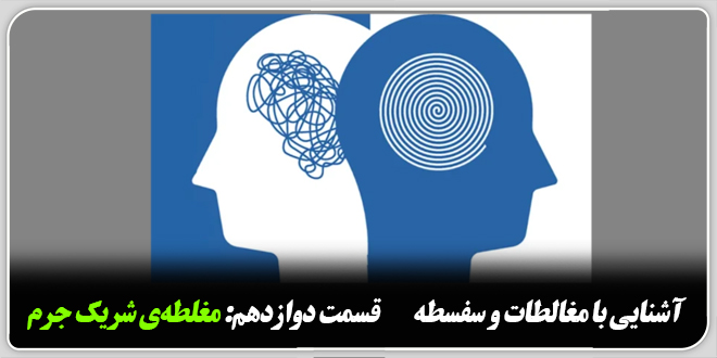 آشنایی با مغالطات و سفسطه./قسمت دوازدهم: مغلطهی شریک جرم.