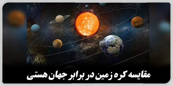 مقایسه‌‌ی کره‌ی زمین در برابر جهان هستی.