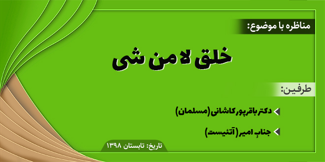 مناظره با عنوان: خلق لا من شی./دکتر باقرپور کاشانی-جناب امیر