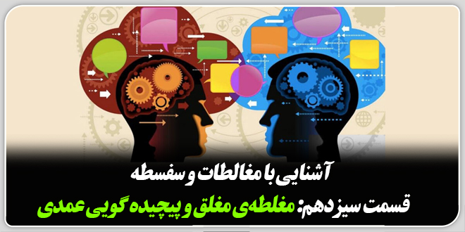 آشنایی با مغالطات و سفسطه/قسمت سیزدهم: مغالطهی مغلق و پیچیدهگویی عمدی.