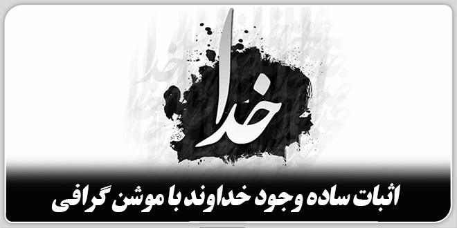 اثبات سادهی وجود خداوند با موشن گرافی.