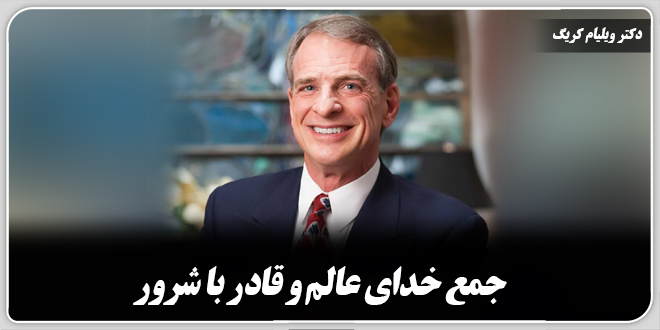 جمع خدای عالم و قادر با شرور./دکتر ویلیام کریگ.