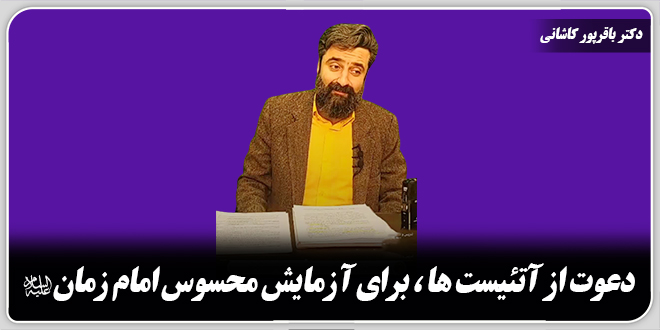 دعوت از آتئیستها برای آزمایش محسوس امام زمان علیهالسلام./ دکتر وحید باقرپور کاشانی