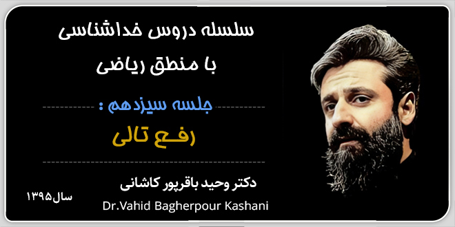سلسله‌ دروس‌ خداشناسی‌ با‌ منطق‌ ریاضی./جلسه‌ی سیزدهم: رفع تالی./ مدرس: دکتر وحید باقرپور کاشانی.