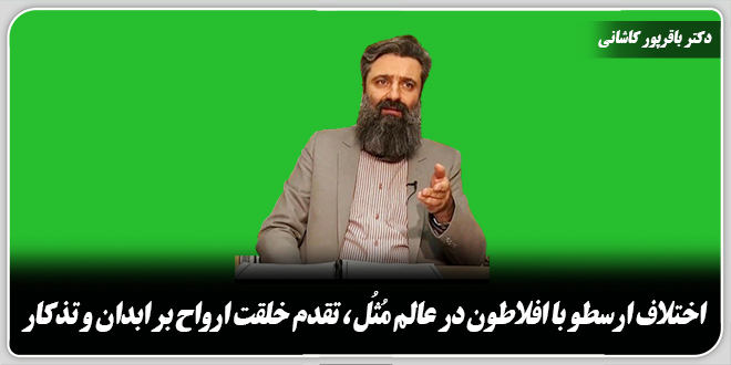 اختلاف ارسطو با افلاطون در عالم مُثُل، تقدم خلقت ارواح بر ابدان و تذکار