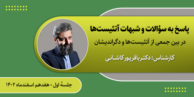 پاسخ به سؤالات و شبهات آتئیستها./کارشناس: دکتـرباقرپـورکاشــانـی