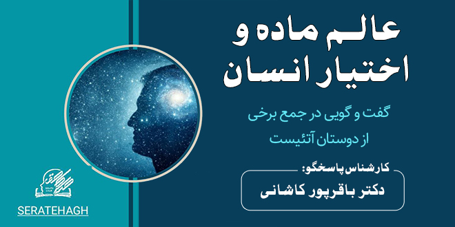 گفتگوییدرجمعِ: دوستان آتئیست./عنوان:عالم ماده و اختیار انسان./کارشناسِپاسخگو: دکتر باقرپورکاشانی.