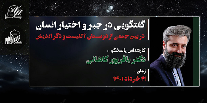 جبر و اختیار انسان./گفت‌گویی‌درجمعِ: دوستان آتئیست، دگر اندیش و مسلمان./کارشناسِ‌پاسخگو: دکتر وحید باقرپور کاشانی.