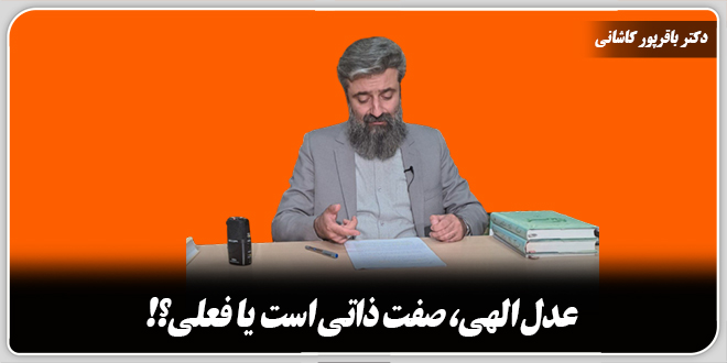 عدل الهی، صفت ذاتی است یا فعلی؟!/ دکتر وحید باقرپور کاشانی