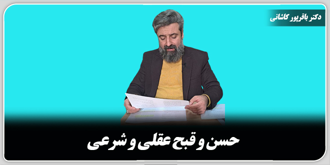 حسن و قبح عقلی و شرعی./دکتر وحید باقرپور کاشانی