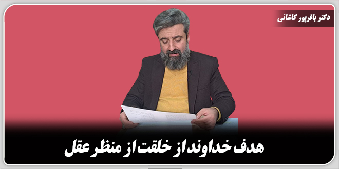 هدف خداوند از خلقت از منظر عقل./ دکتر وحید باقرپور کاشانی