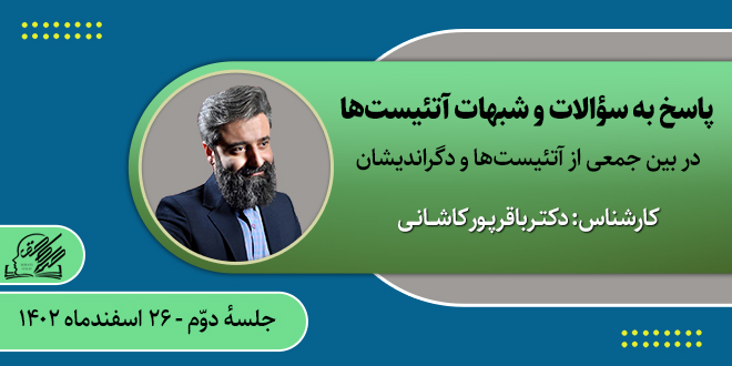 پاسخ به سؤالات و شبهات آتئیستها./کارشناس:دکتـرباقرپـورکاشـانـی./جلسهٔدوم