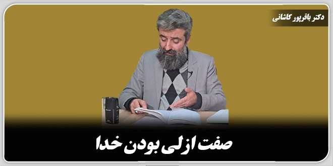 صفت ازلی بودن خدا./ دکتر وحید باقرپور کاشانی