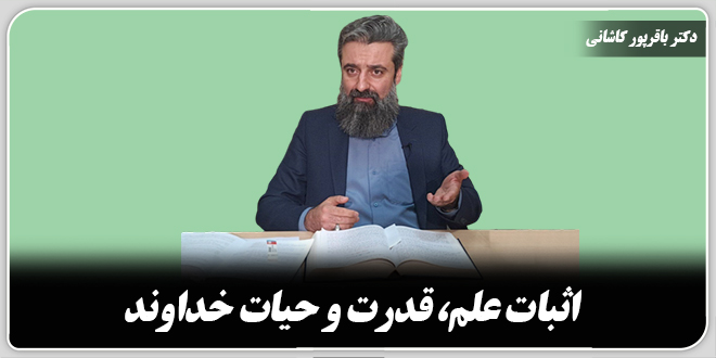 اثبات علم، قدرت و حیات خداوند./ دکتر وحید باقرپور کاشانی