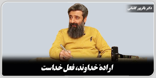 ارادهٔ خداوند، فعل خداست./دکتر وحید باقرپور کاشانی