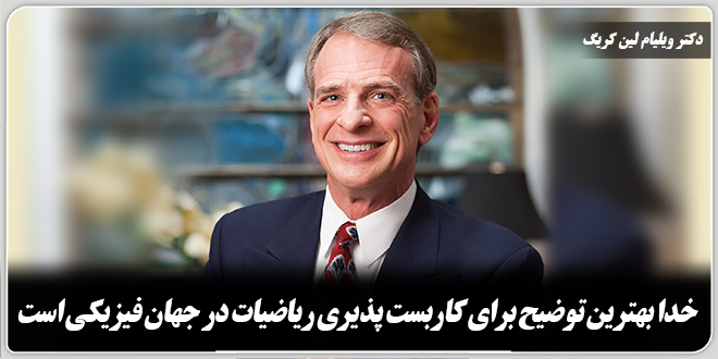 خدا بهترین توضیح برای کاربست پذیری ریاضیات در جهان فیزیکی است./دکتر ویلیام لین کریگ.