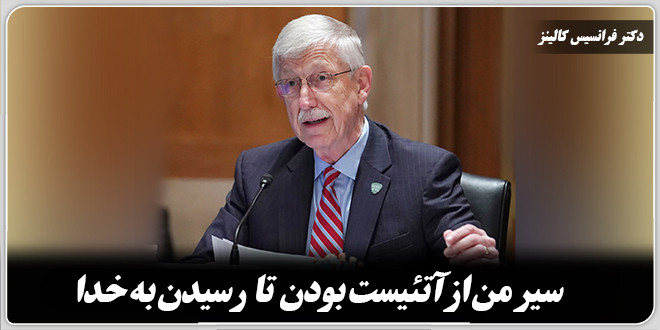سیر من از آتیست بودن تا رسیدن به خدا./دکتر فرانسیس کالینز، پزشک و متخصص ژنتیک مشهور آمریکایی.