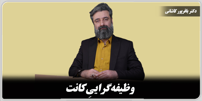 وظیفهگراییِ کانت./دکتر باقرپور کاشانی.