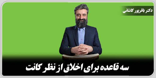 سه قاعده برای اخلاق از نظر کانت./دکتر وحید باقرپور کاشانی.
