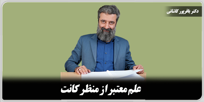 علم معتبر از منظر کانت./دکتر وحید باقرپور کاشانی.