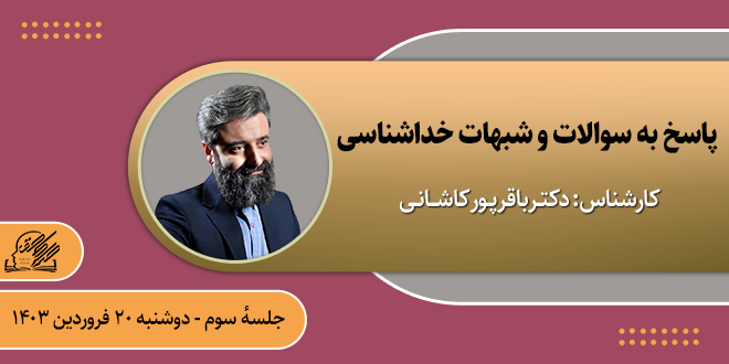پاسخ به سوالات و شبهات خداشناسی./کارشناس:دکتـرباقرپـورکاشـــانـی