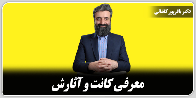 معرفی کانت و آثارش./دکتر وحید باقرپور کاشانی.