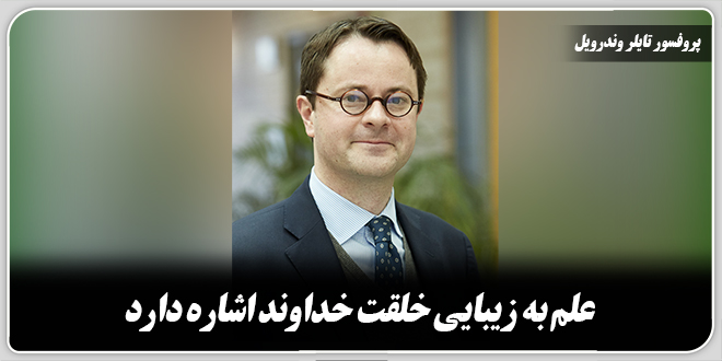 علم به زیبایی خلقت خداوند اشاره دارد./از زبان پروفسور ” تایلر وندرویل ” از دانشگاه هاروارد.