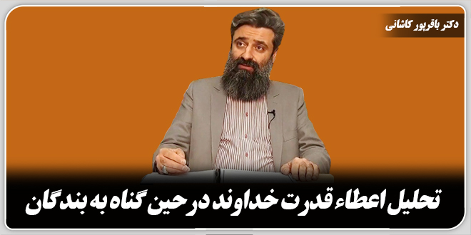 تحلیل اعطاء قدرت خداوند در حین گناه به بندگان./دکتر وحید باقرپور کاشانی
