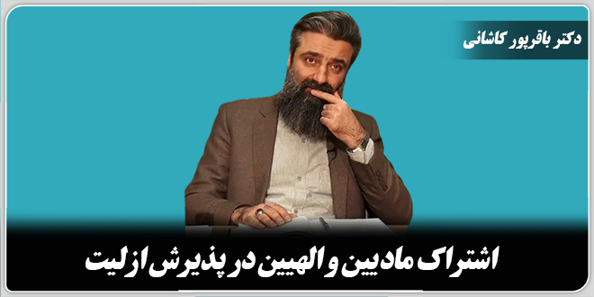 اشتراک مادیین و الهیین در پذیرش ازلیت./ دکتر وحید باقرپور کاشانی
