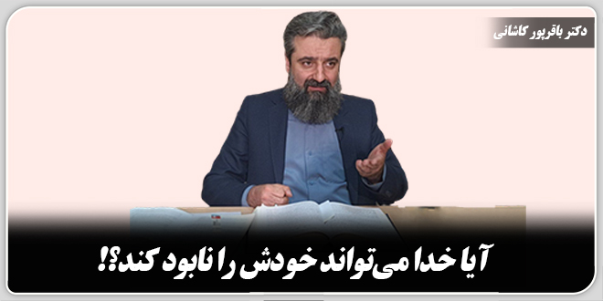 آیا خدا میتواند خودش را نابود کند؟!/ دکتر وحید باقرپور کاشانی