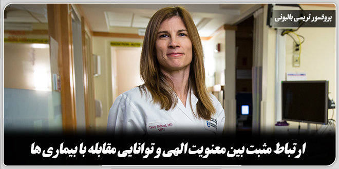 ارتباط مثبت بین معنویت الهی و توانایی مقابله با بیماریها./پروفسور تریسی بالبونی.|متخصص پرتو درمانی و فارغ التحصیل دانشگاه هاروارد آمریکا|