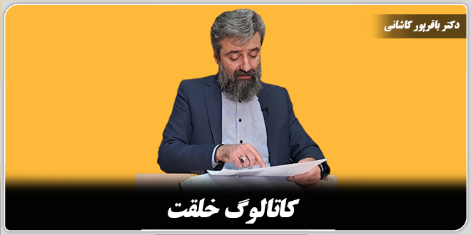 کاتالوگ خلقت./ دکتر وحید باقرپور کاشانی