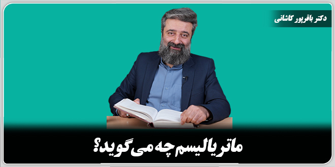 ماتریالیسم چه می‌گوید؟/دکتر باقرپور کاشانی.
