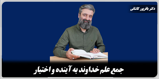 جمع علم خداوند به آینده و اختیار./دکتر وحید باقرپور کاشانی.