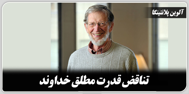 تناقض قدرت مطلق خداوند./آلوین پلانتینگا_دکتر باقرپور کاشانی.