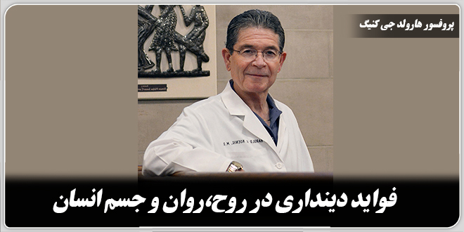 فواید دینداری در روح،روان و جسم انسان./پروفسور هارولد جی کنیگ متخصص روانپزشکی از دانشگاه مشهور duke آمریکا.