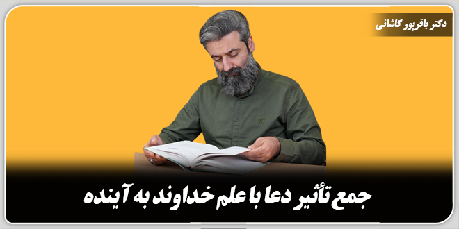 جمع تأثیر دعا با علم خداوند به آینده./ دکتر وحید باقرپور کاشانی