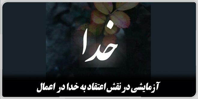 آزمایشی در نقش اعتقاد به خدا در  اعمال