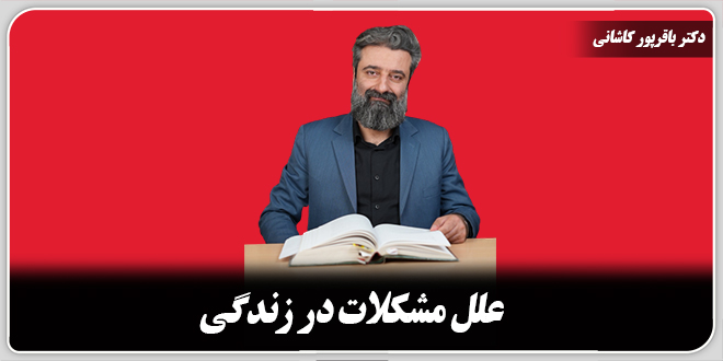 علل مشکلات در زندگی./دکتر وحید باقرپور کاشانی.