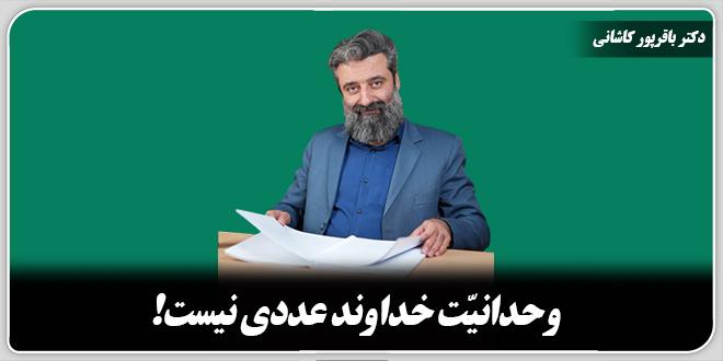 وحدانیّت خداوند عددی نیست!/دکتر وحید باقرپور کاشانی.