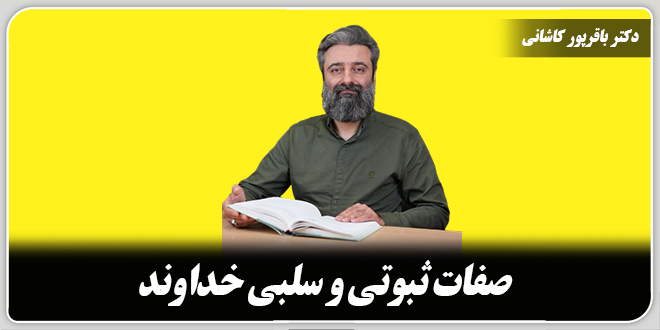 صفات ثبوتی و سلبی خداوند./دکتر وحید باقرپور کاشانی.