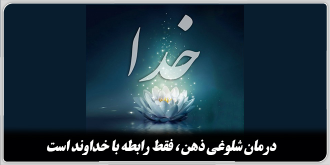 درمان شلوغی ذهن فقط رابطه با خداوند است.