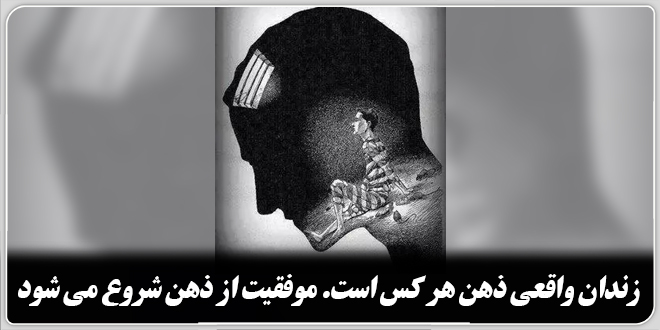 زندان واقعی ذهن هر کس است، موفقیت از ذهن شروع میشود.