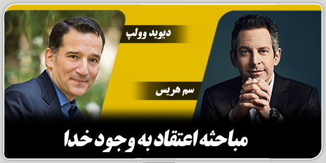 مباحثهی اعتقاد به وجود خدا./سم هریس و دیوید وولپ.