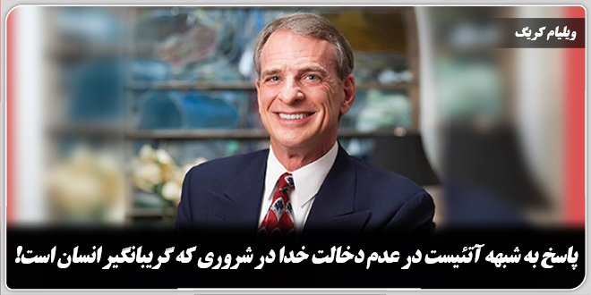 پاسخ به شبهه آتئیست در عدم دخالت خدا در شروری که گریبانگیر انسان است! /ویلیام کریگ.